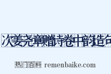 次姜尧章赠诗卷中韵造句是什么意思的图片